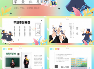 卡通手绘致青春毕业典礼毕业纪念册ppt模板下载推荐