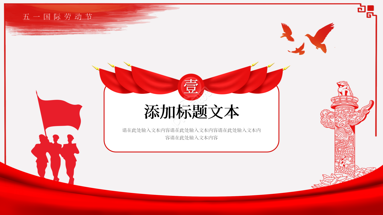 手绘简约风五一劳动节主题班会ppt模板