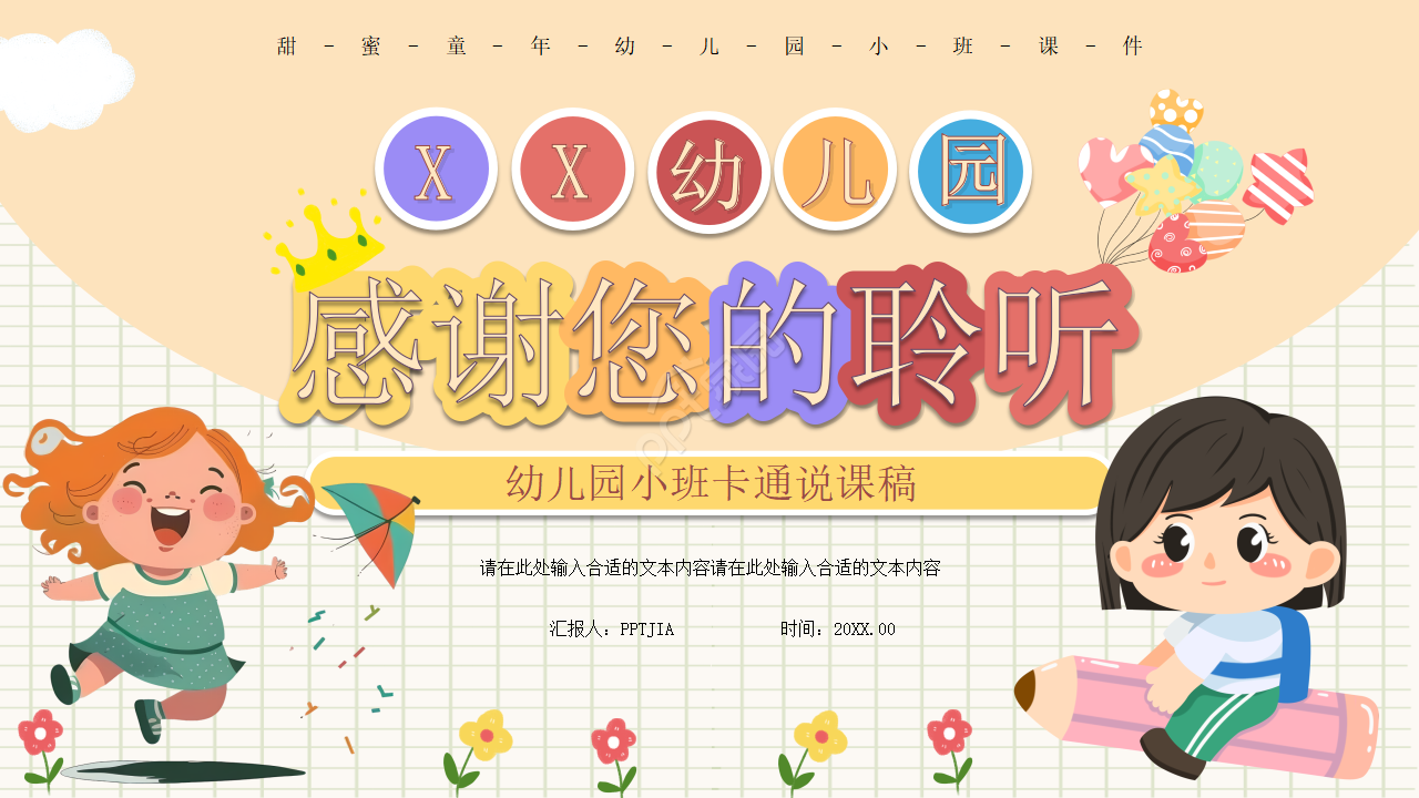 卡通手绘幼儿园小班说课教育培训课件ppt模板