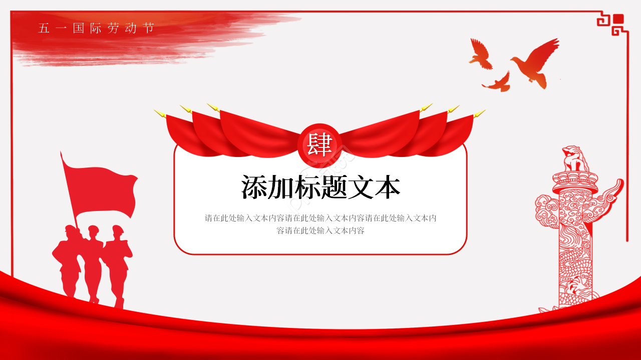 手绘简约风五一劳动节主题班会ppt模板