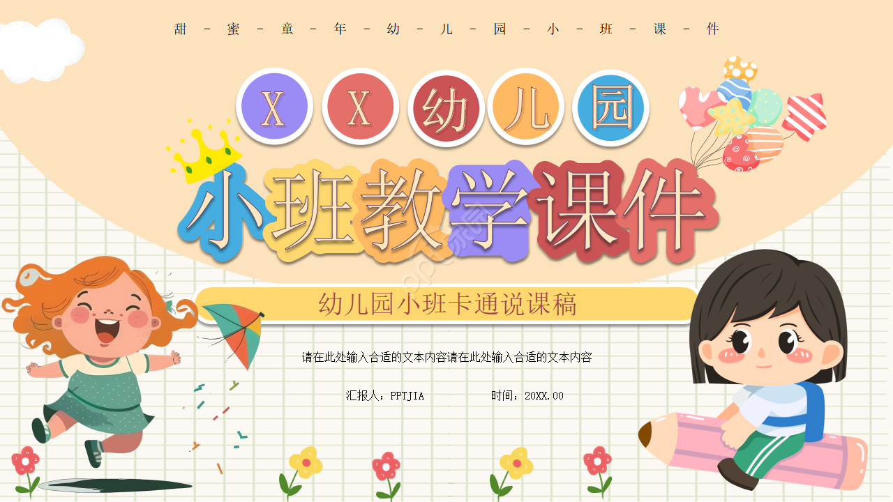 卡通手绘幼儿园小班说课教育培训课件ppt模板