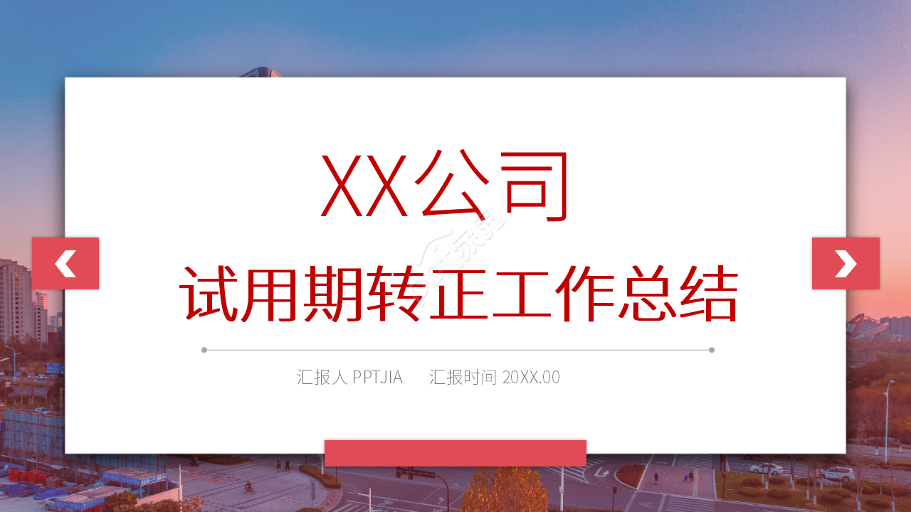 红色商务员工试用期转正工作总结ppt模板