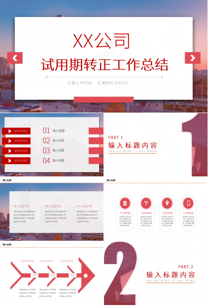 红色商务员工试用期转正工作总结ppt模板