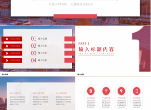 红色商务员工试用期转正工作总结ppt模板下载推荐