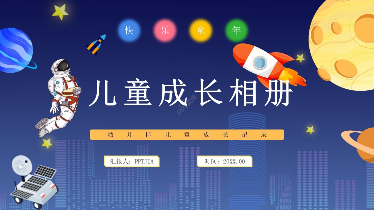 蓝色卡通炫彩儿童成长相册个人成长经历成长历程PPT模板下载推荐