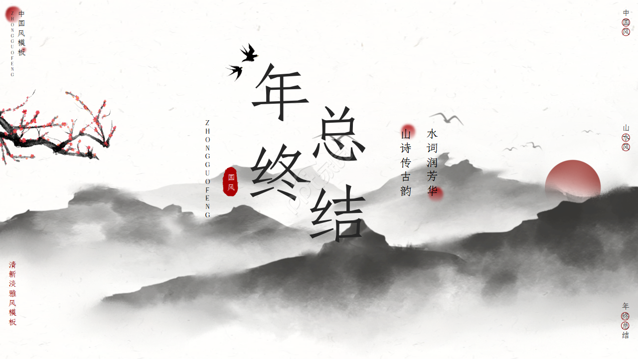 清新中国风国画背景个人年终工作总结PPT模板