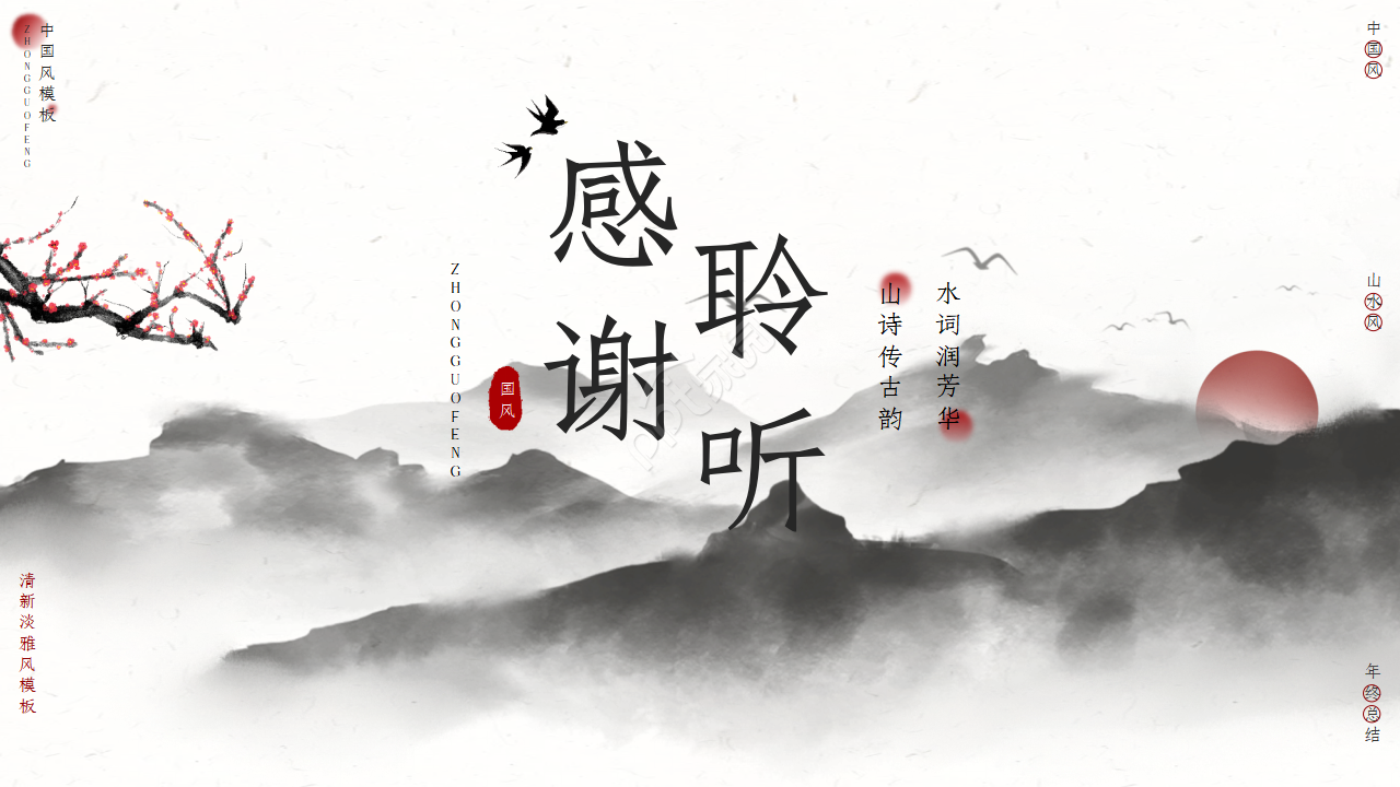 清新中国风国画背景个人年终工作总结PPT模板