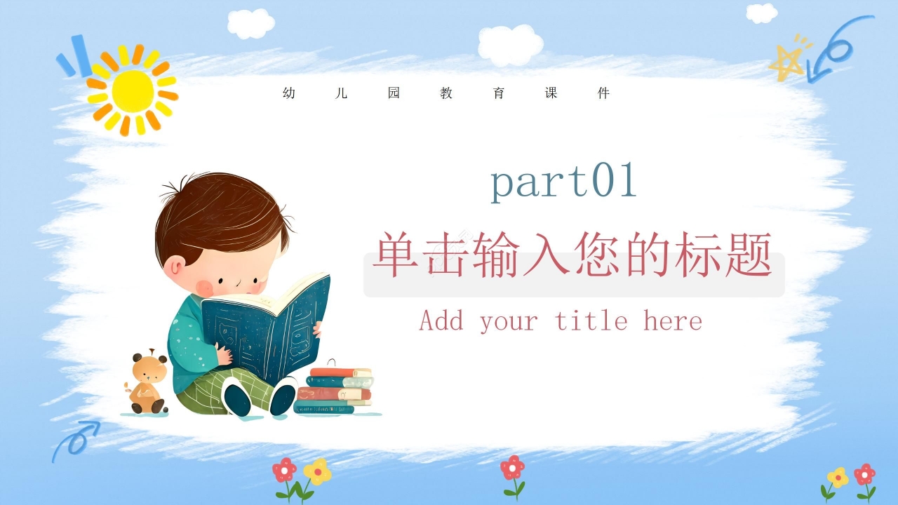 蓝色卡通幼儿园教育课件培训教育PPT模板