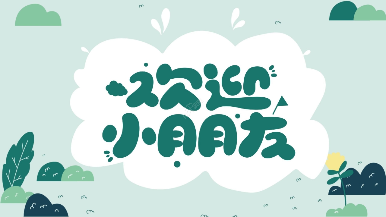 淡雅绿色清新欢迎新同学迎新活动迎新主题班会PPT模板