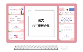 论文ppt模板合集（6套）