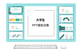 大学生ppt模板合集（5套）