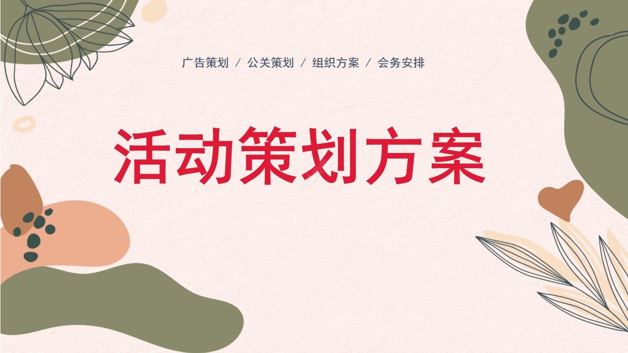 莫兰迪色活动策划产品推广项目发展规划PPT模板