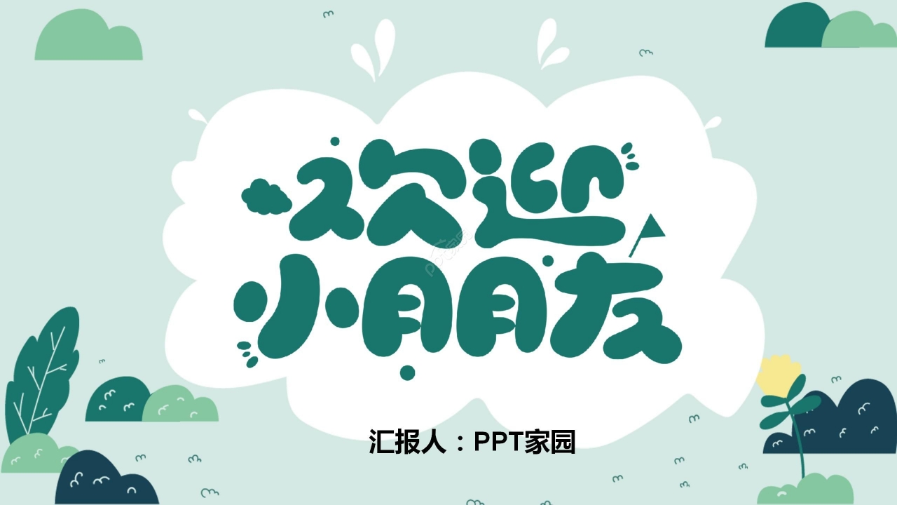 淡雅绿色清新欢迎新同学迎新活动迎新主题班会PPT模板