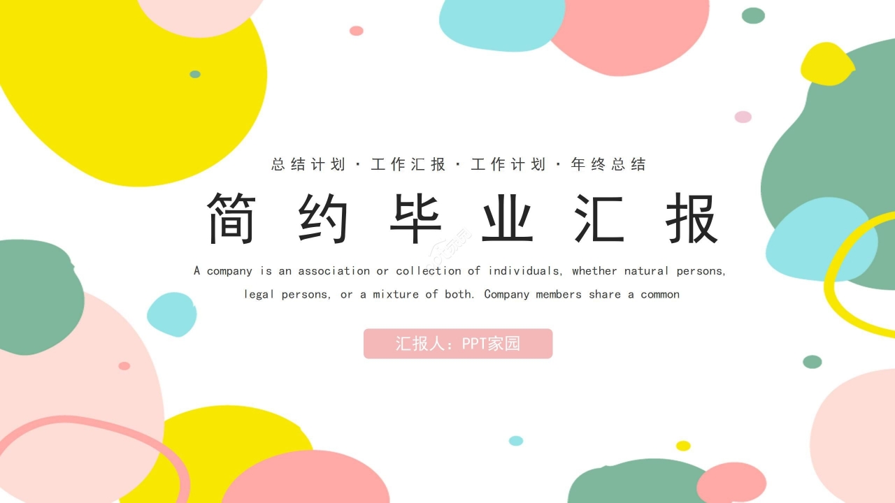 卡通简约清新毕业汇报项目总结毕业会PPT模板