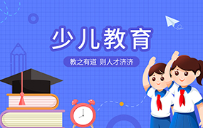 少儿教育