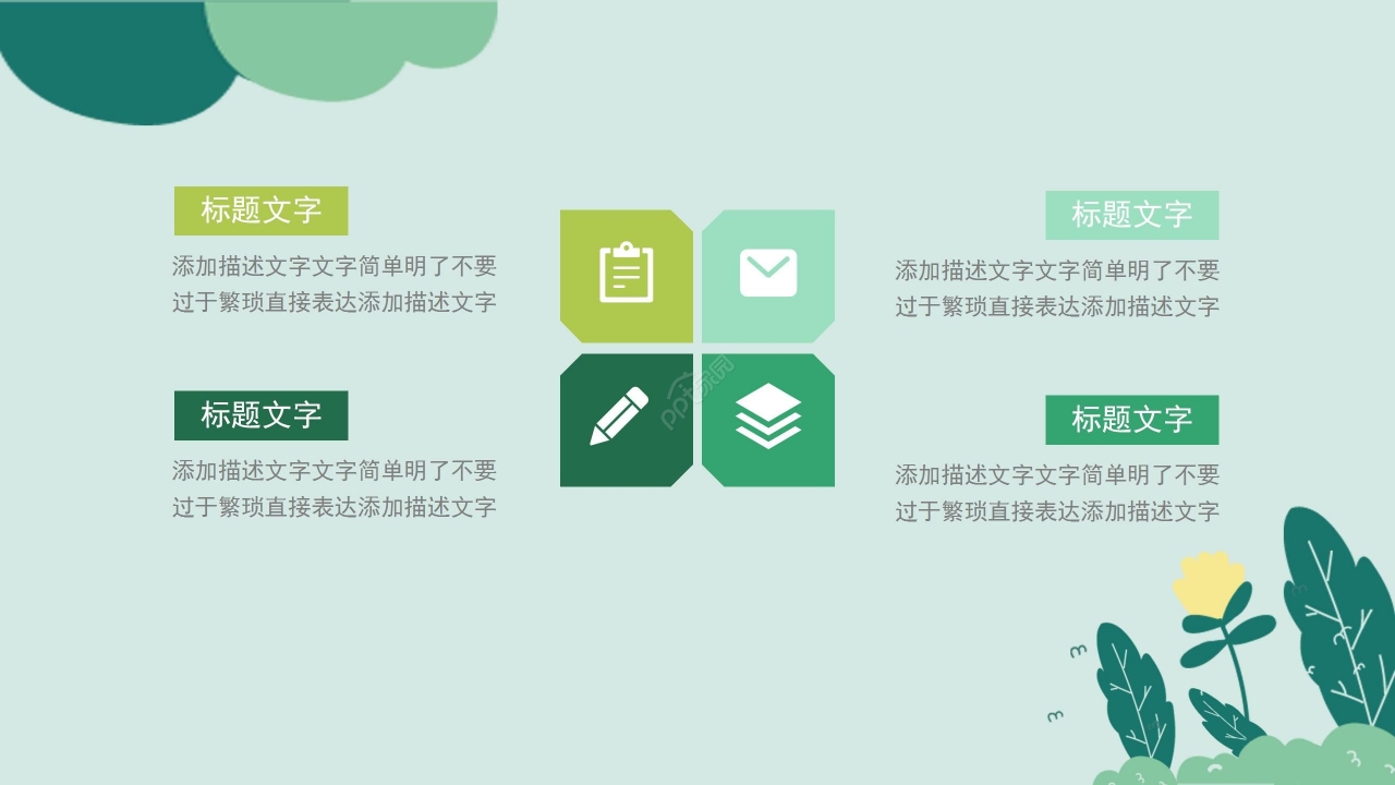 淡雅绿色清新欢迎新同学迎新活动迎新主题班会PPT模板