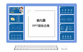 幼儿园ppt模板合集（6套）