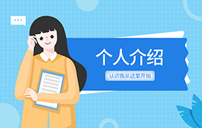 个人介绍ppt模板