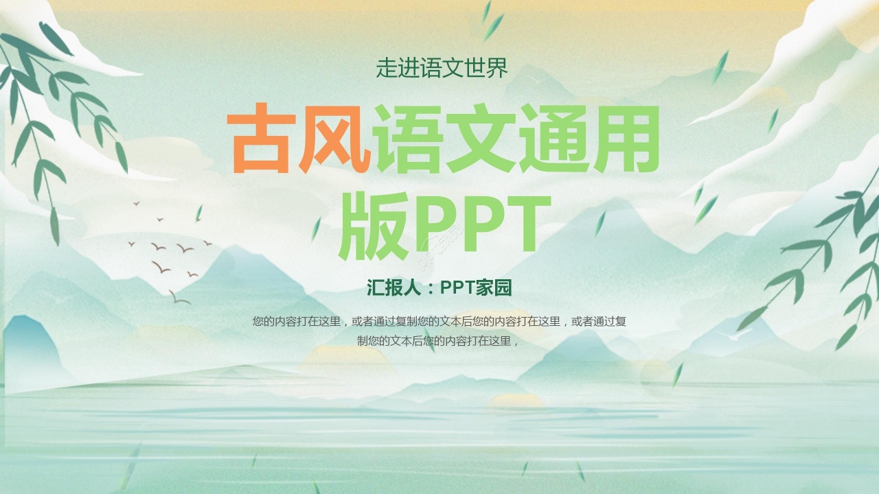 绿色淡雅国风语文教学通用PPT模板