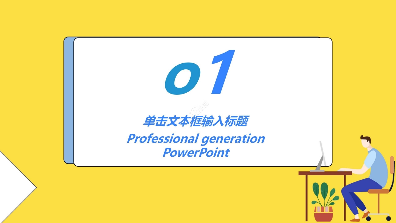 黄色简约开学季开学第一课主题班会PPT模板