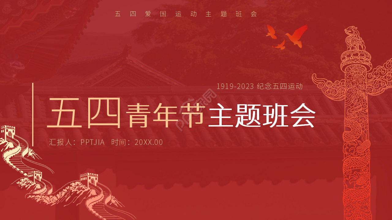 红色经典五四青年节主题班会ppt模板下载推荐
