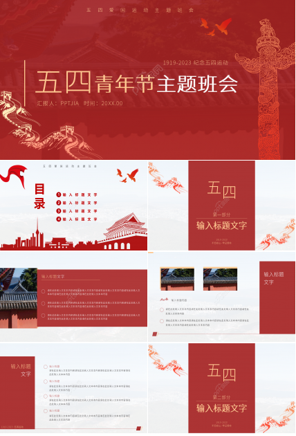 红色经典五四青年节主题班会ppt模板