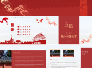 红色经典五四青年节主题班会ppt模板下载推荐