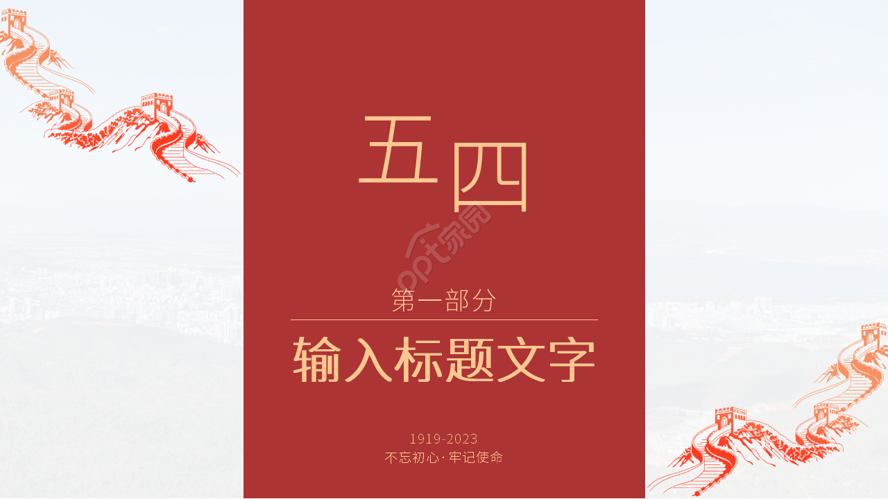 红色经典五四青年节主题班会ppt模板