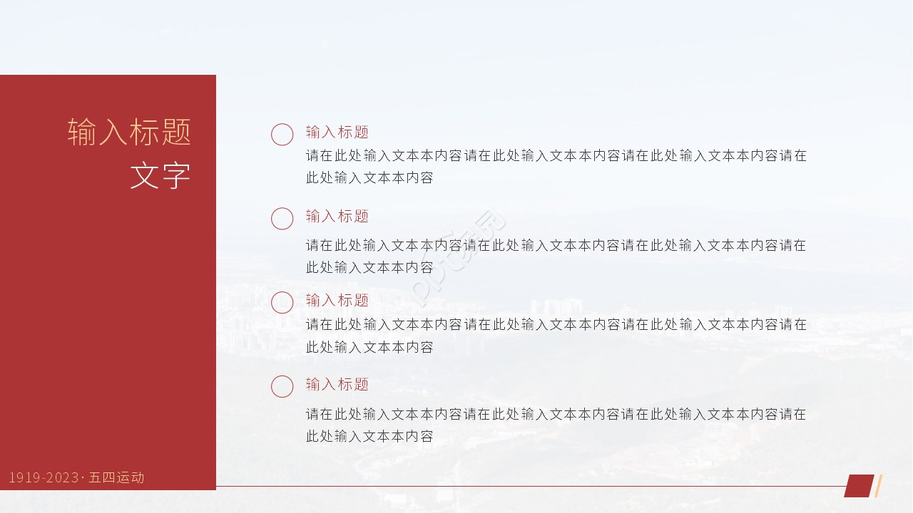 红色经典五四青年节主题班会ppt模板