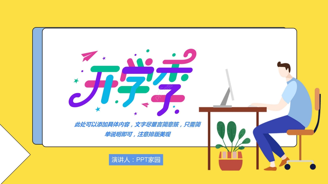 黄色简约开学季开学第一课主题班会PPT模板