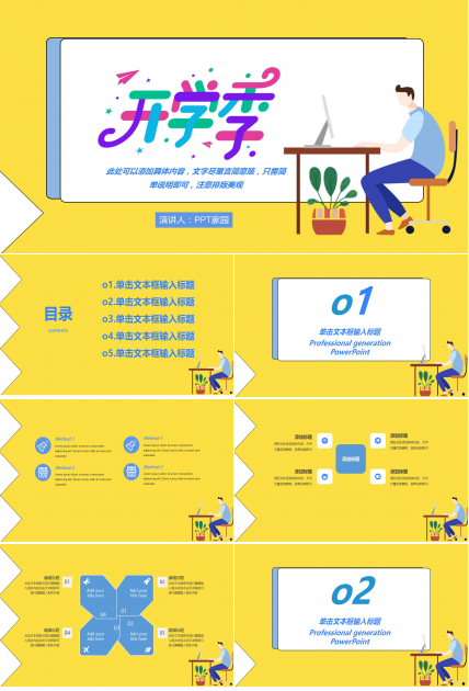 黄色简约开学季开学第一课主题班会PPT模板