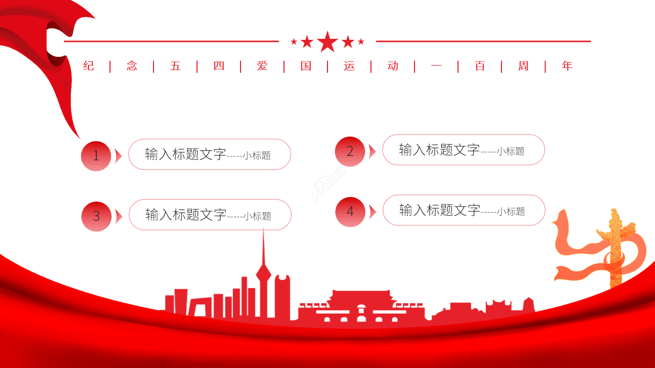 红色简约初中五四运动纪念ppt模板