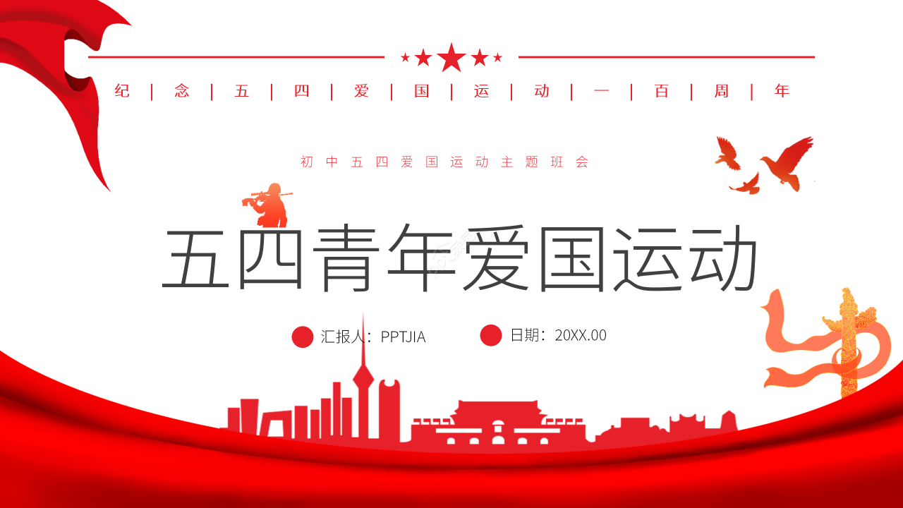 红色简约初中五四运动纪念ppt模板