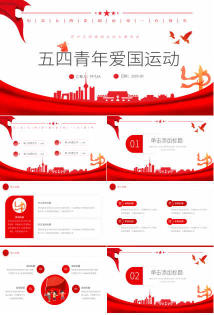 红色简约初中五四运动纪念ppt模板