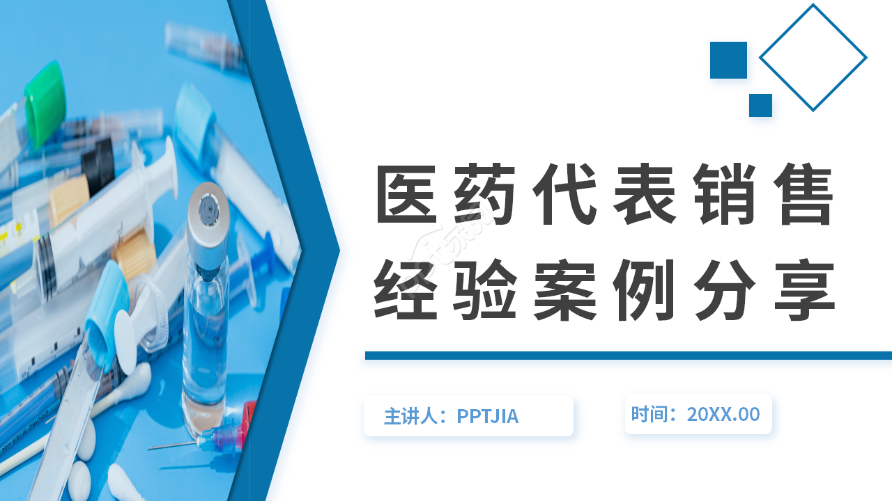 蓝白简约医药代表销售经验案例分享ppt模板