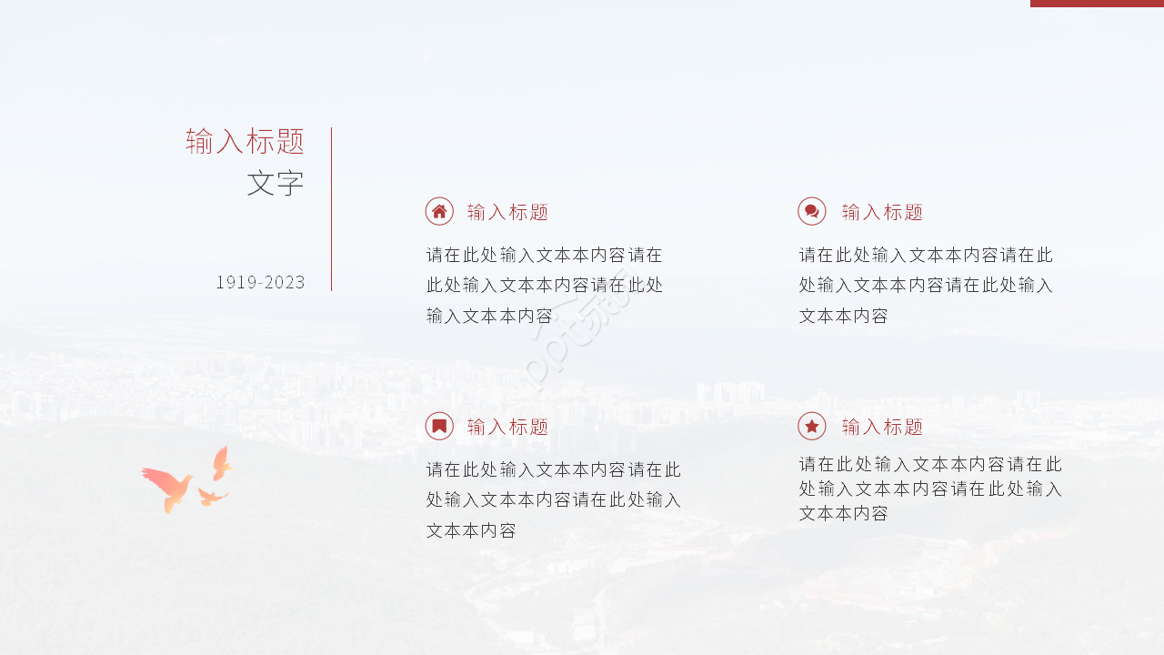 红色经典五四青年节主题班会ppt模板