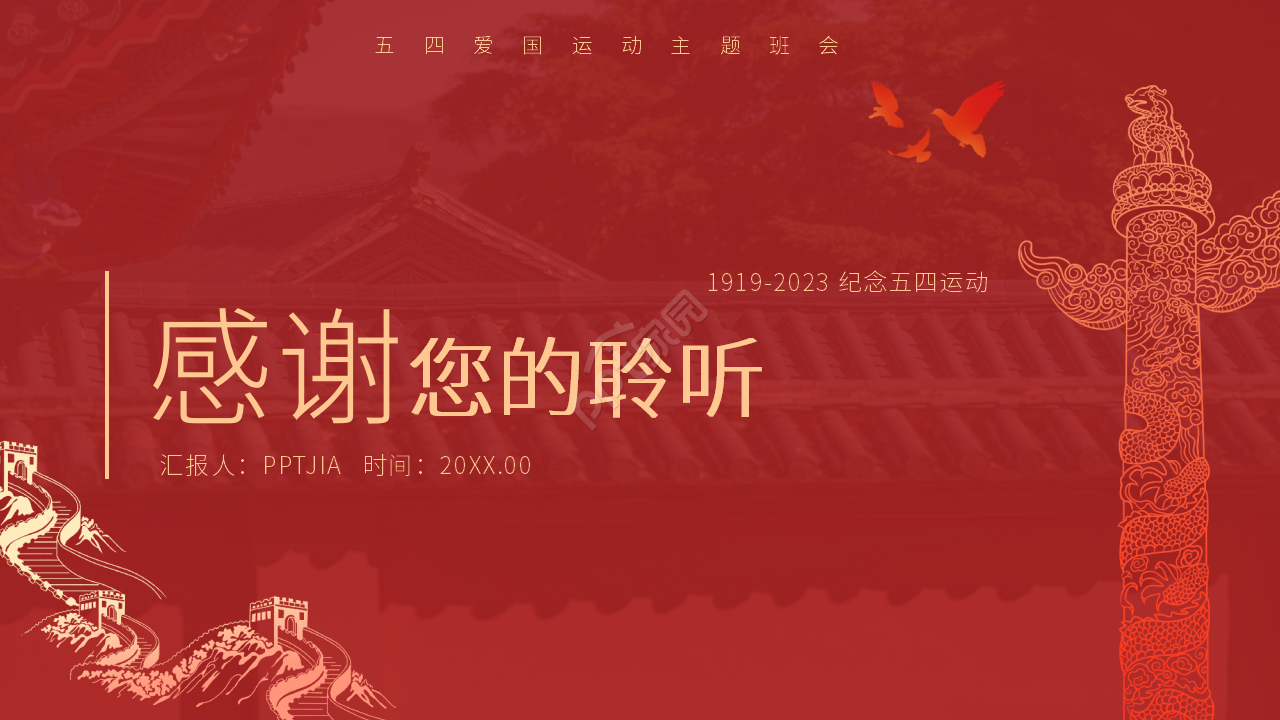 红色经典五四青年节主题班会ppt模板