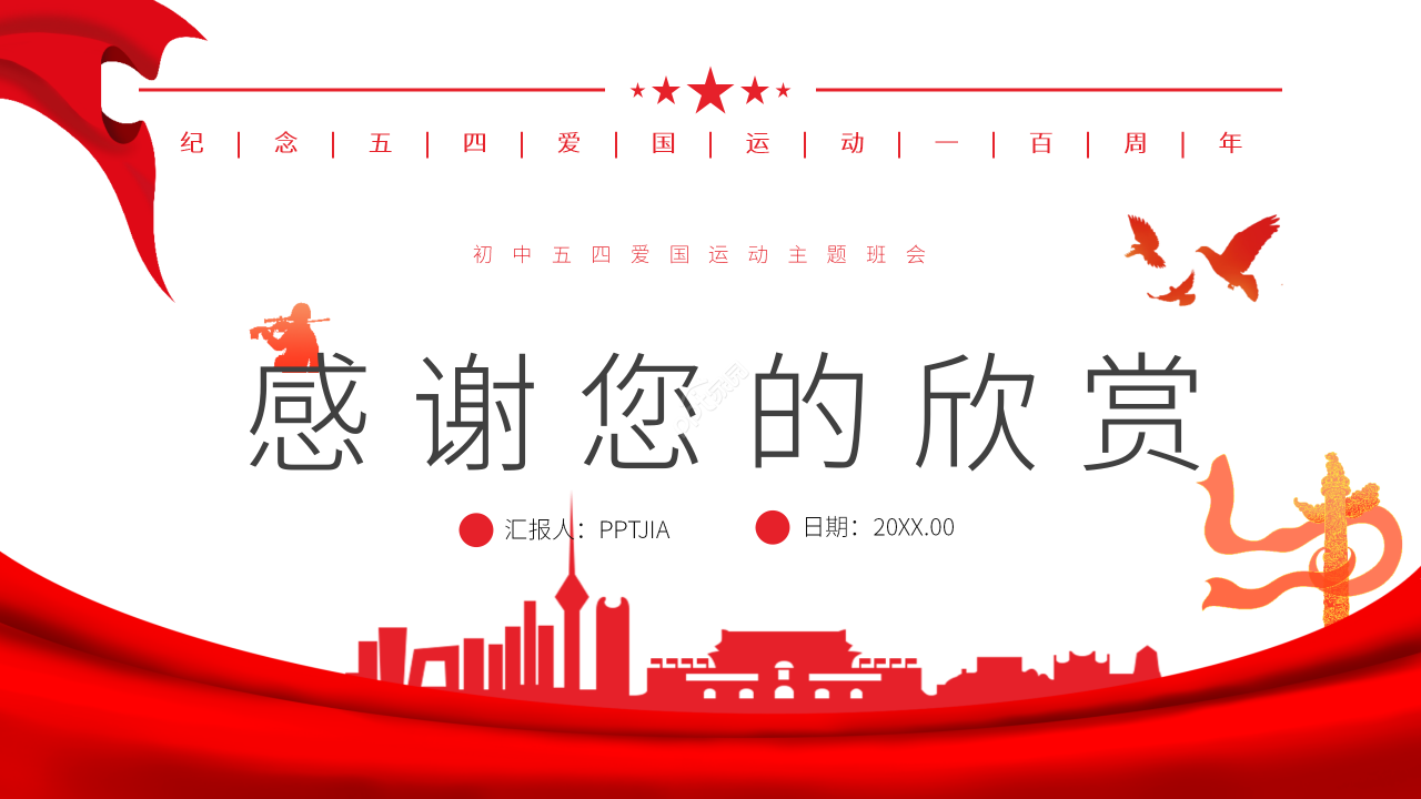 红色简约初中五四运动纪念ppt模板