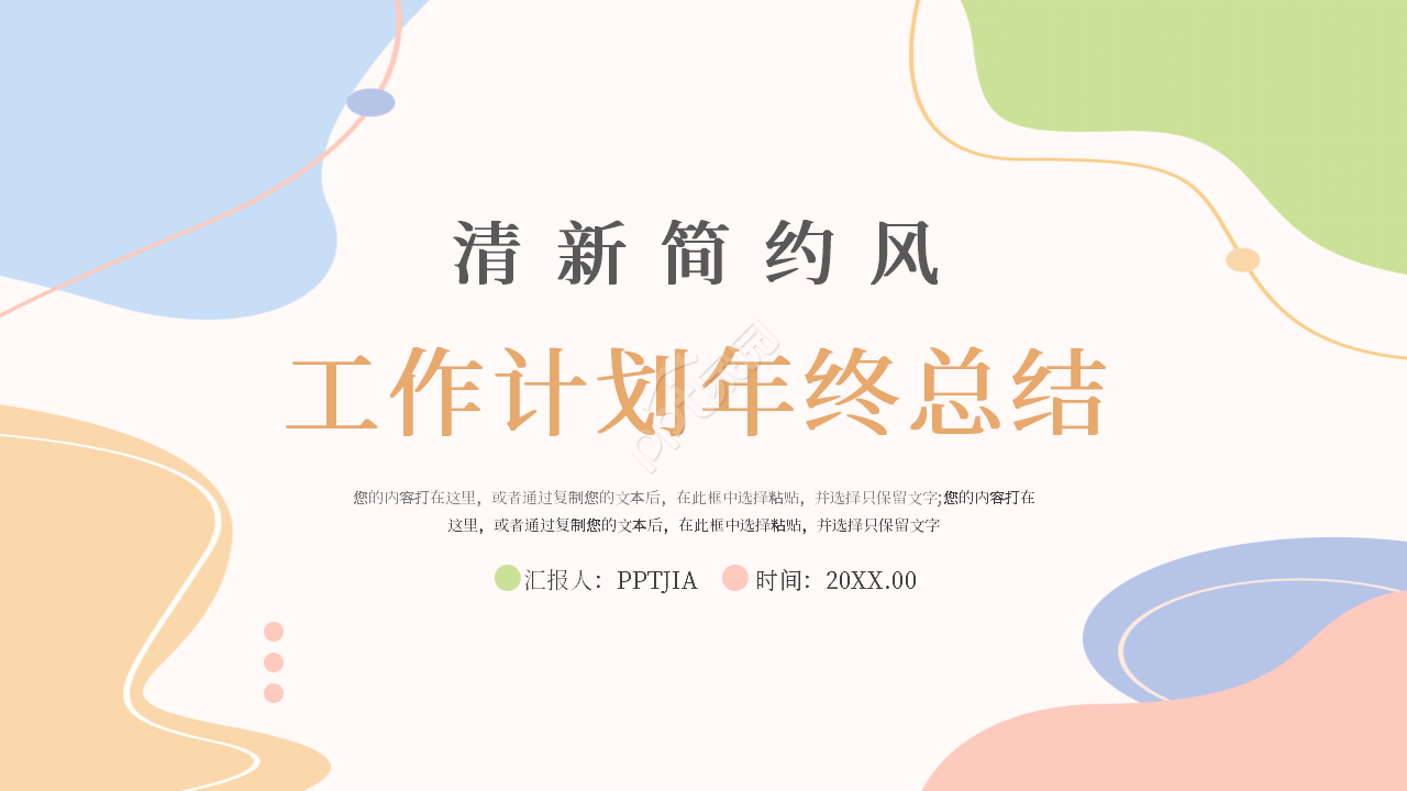 小清新简约个人工作计划年终总结ppt模板