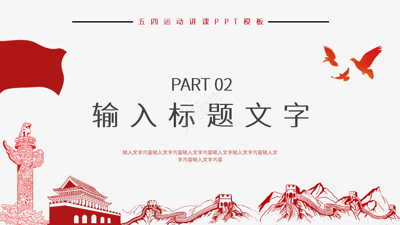 经典简约风五四运动纪念讲课课件ppt模板