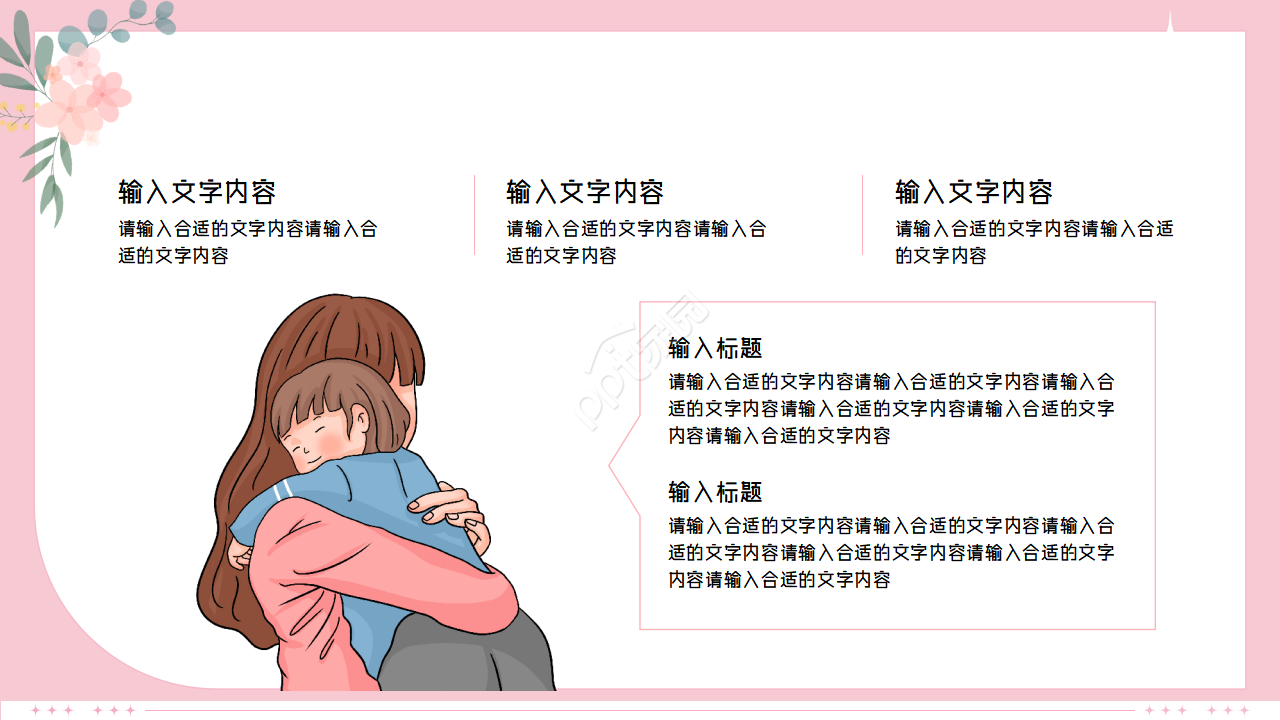 手绘卡通母亲节节日主题活动策划ppt模板