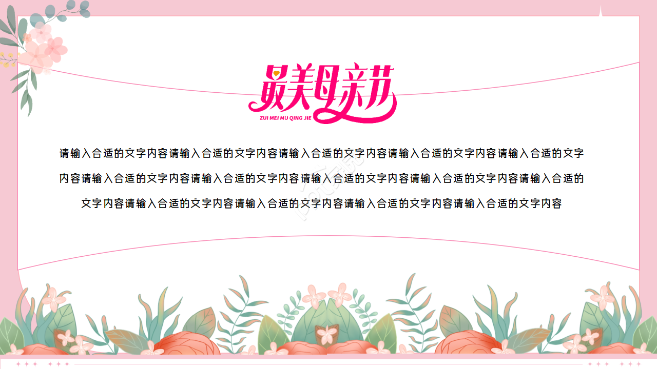 手绘卡通母亲节节日主题活动策划ppt模板