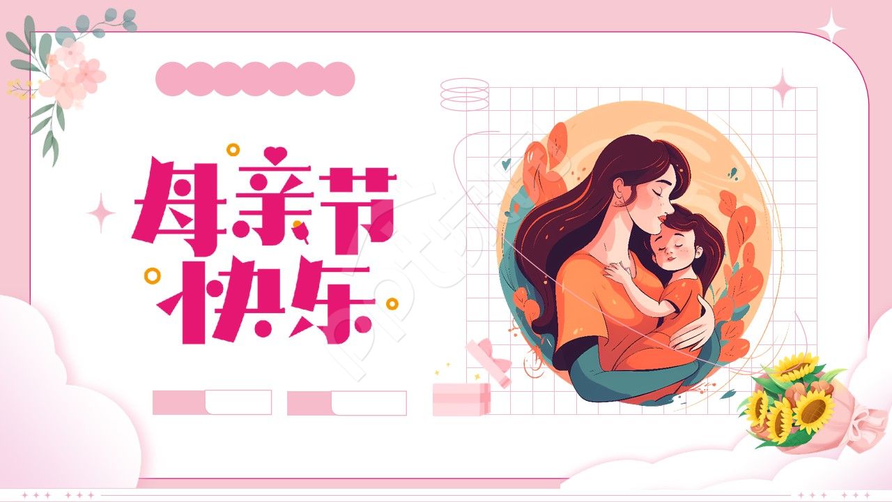 粉色手绘母亲节活动ppt背景图片