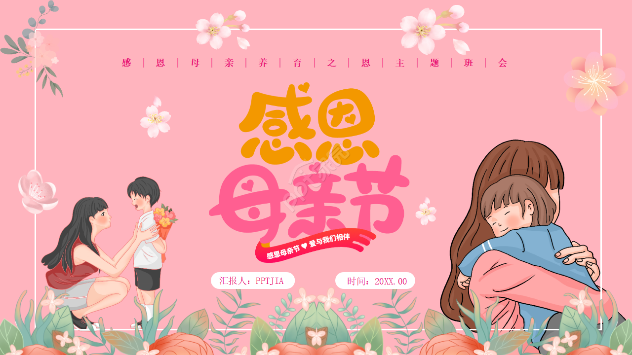 粉色卡通手绘母亲节的由来介绍PPT模板