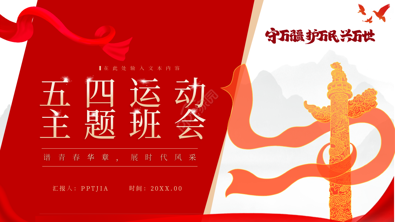 简约红色五四运动纪念主题班会ppt模板