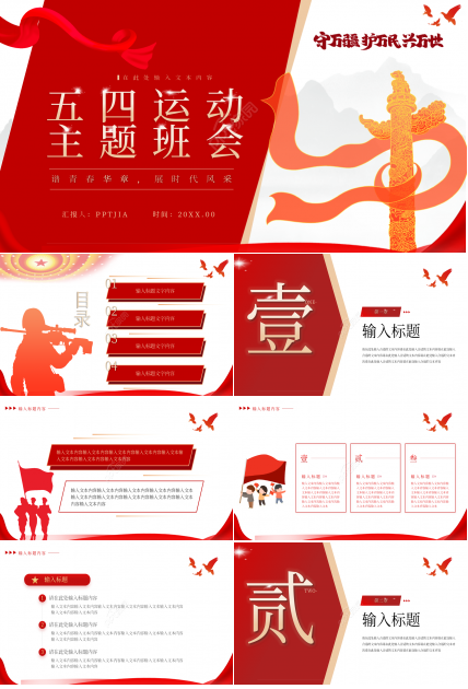 简约红色五四运动纪念主题班会ppt模板