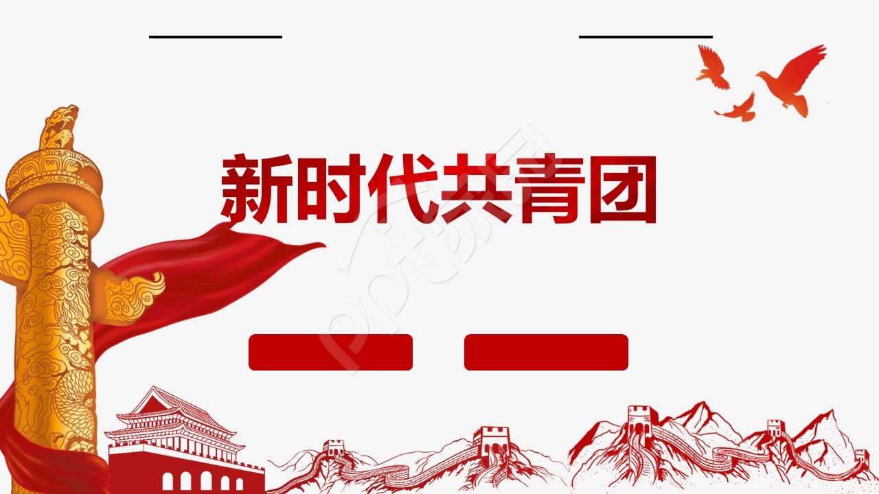 红色简约新时代共青团ppt背景图片