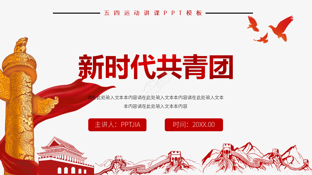 经典简约风五四运动纪念讲课课件ppt模板