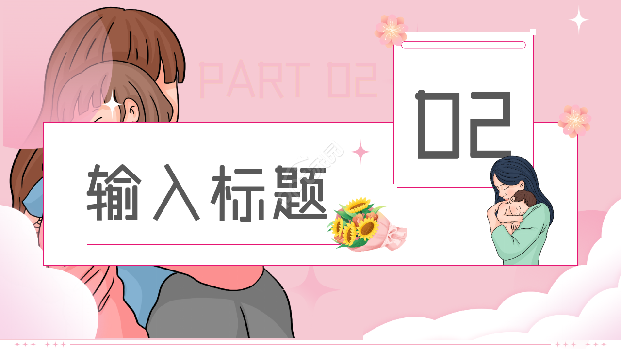 手绘卡通母亲节节日主题活动策划ppt模板