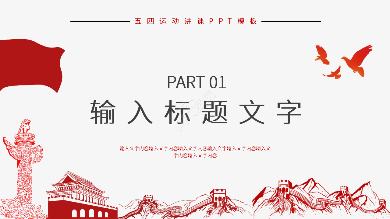 经典简约风五四运动纪念讲课课件ppt模板